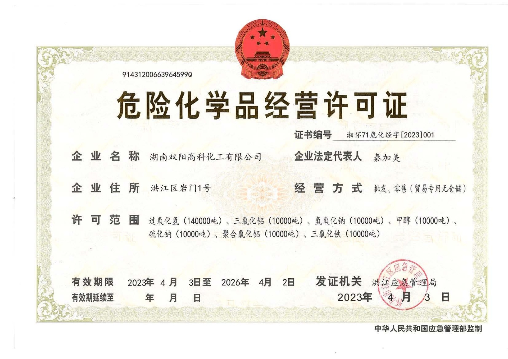 危險化學品經營許可證