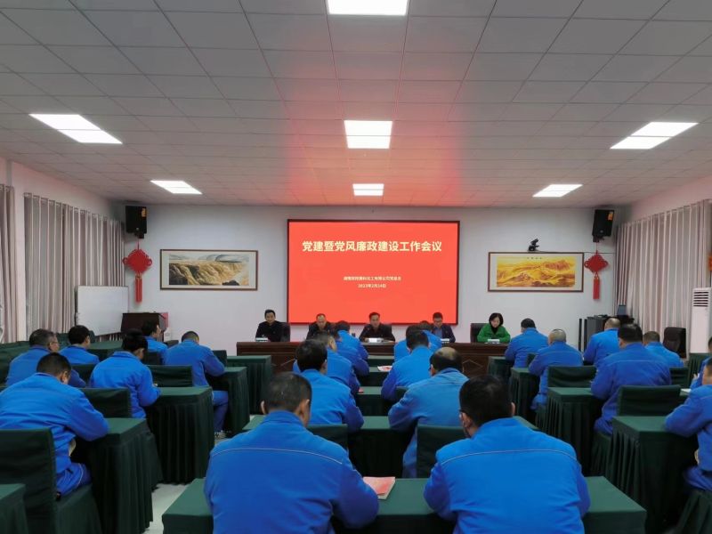雙陽高科召開2023年度黨建暨 黨風廉政建設工作會議